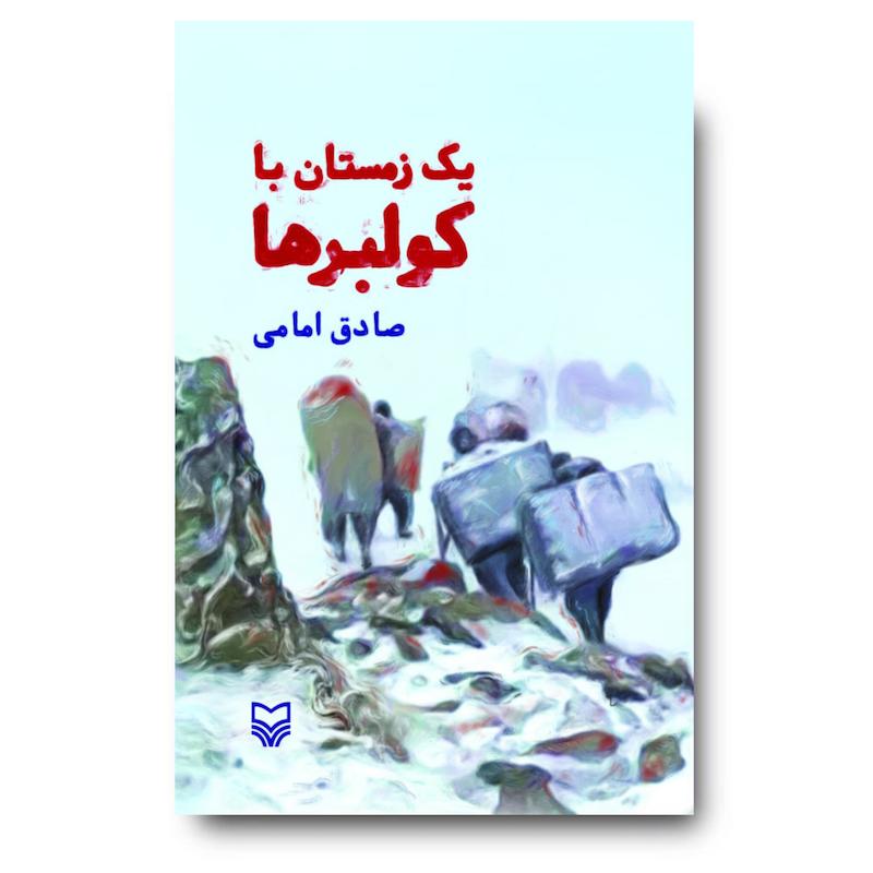 کتاب یک زمستان با کولبرها