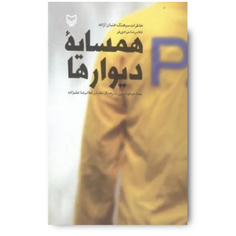 کتاب همسایه دیوارها