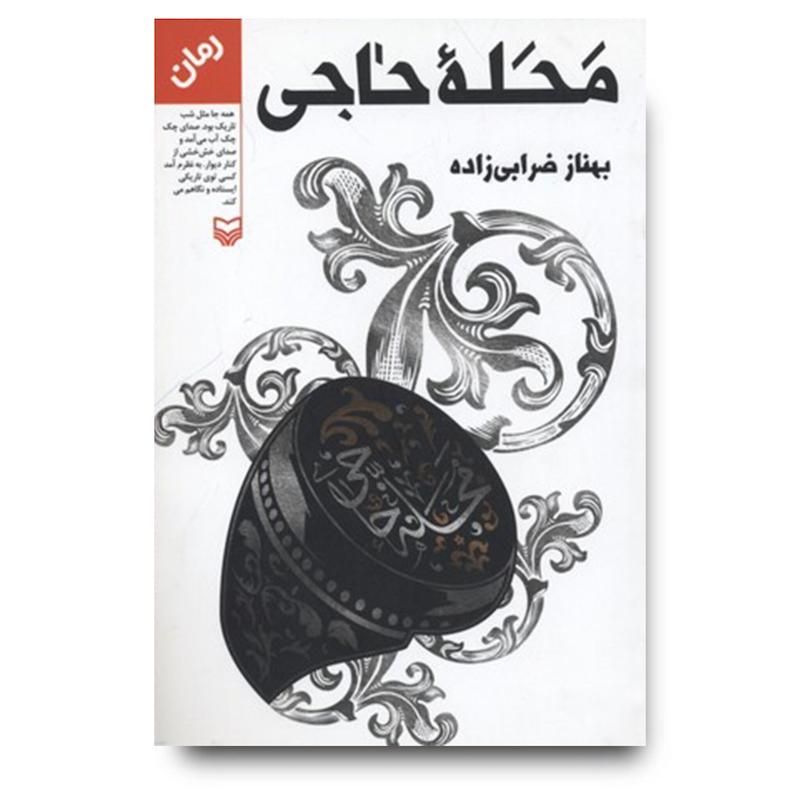 کتاب محله حاجی
