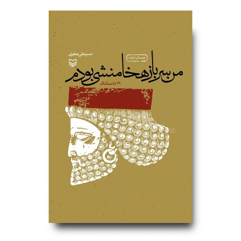 کتاب من سرباز هخامنشی بودم