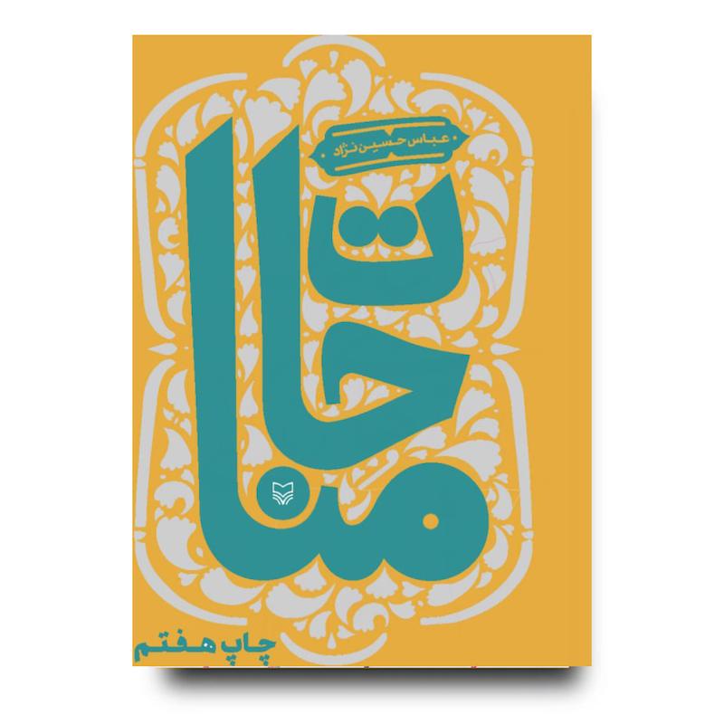  کتاب مناجات