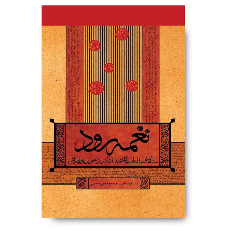 کتاب نغمه رود