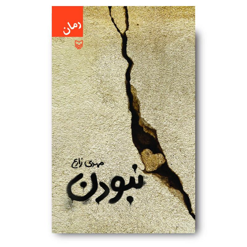  کتاب نبودن