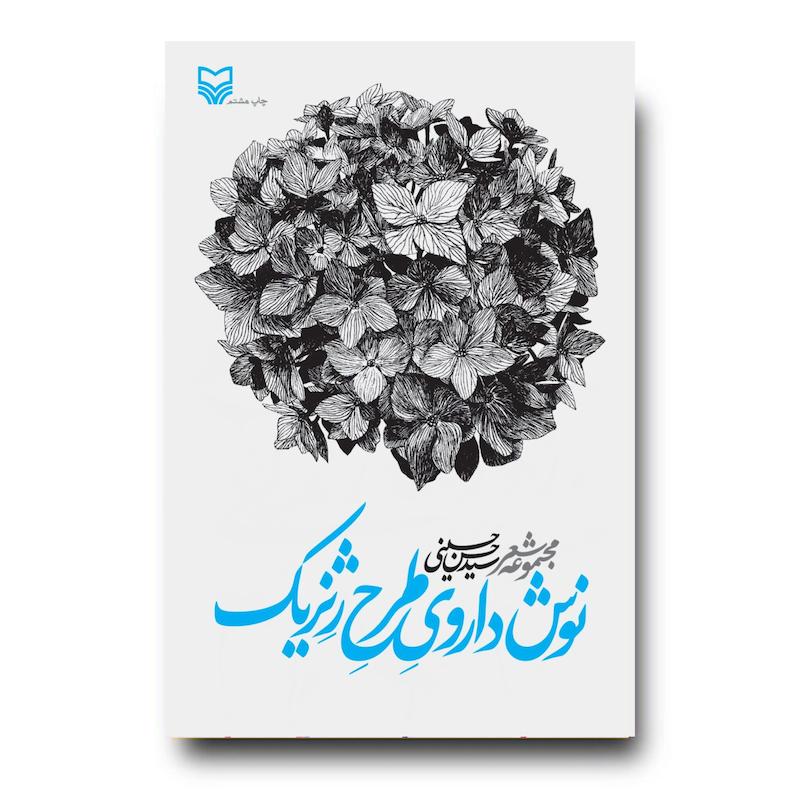 کتاب نوش‌ داروی طرح ژنریک