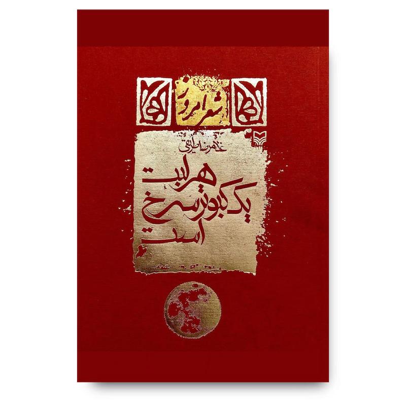 کتاب هر لبت یک کبوتر سرخ است