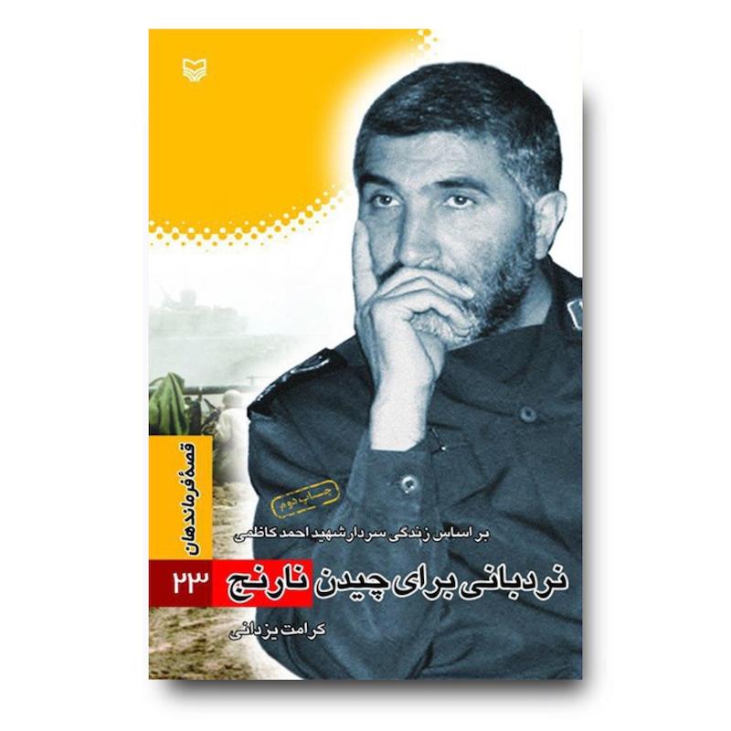 کتاب نردبانی برای چیدن نارنج، جلد ۲۳