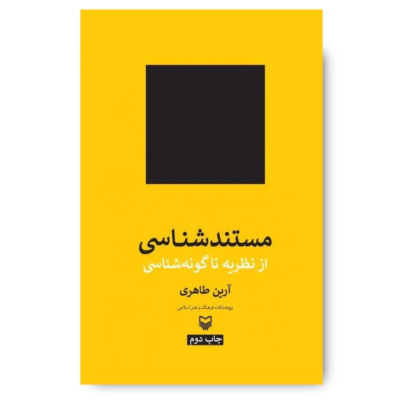 کتاب مستندشناسی