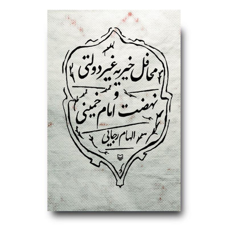 کتاب محافل خیریه غیر دولتی و نهضت امام خمینی