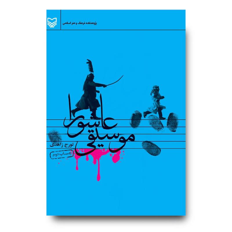  کتاب موسیقی عاشورا