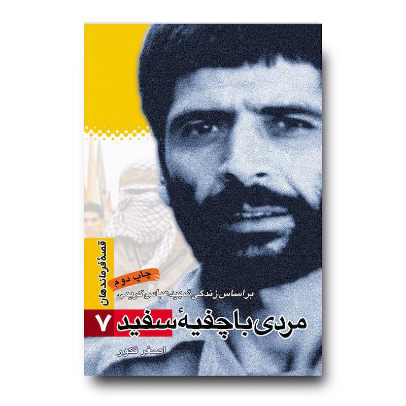 کتاب مردی با چفیه سفید، جلد ۷