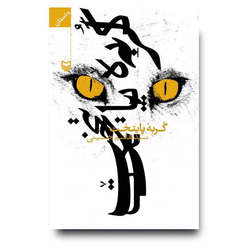 کتاب گربه پایتخت