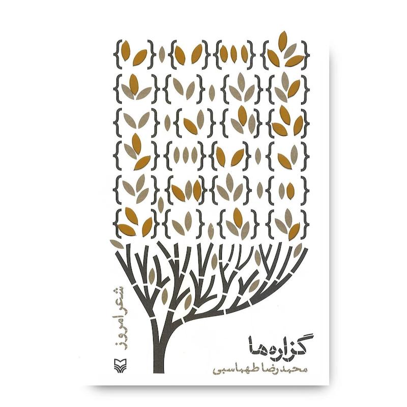 کتاب گزاره‌ها