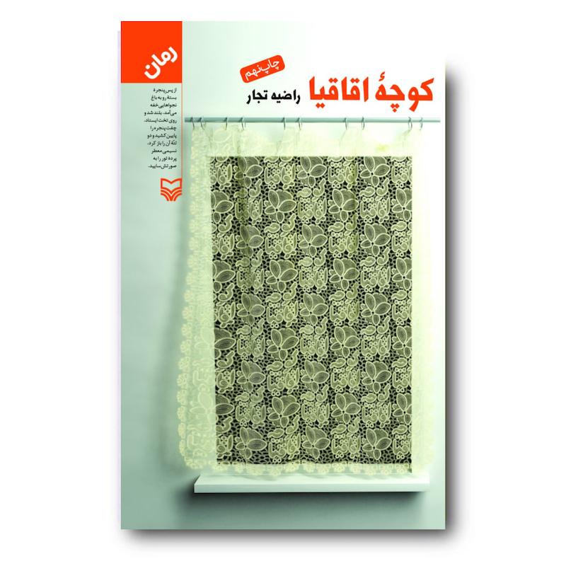 کتاب کوچه اقاقیا