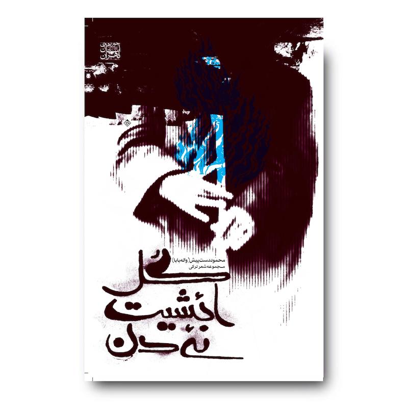 کتاب گل ائشیت نئیدن