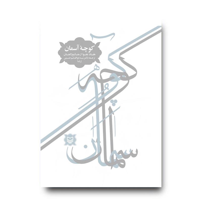  کتاب کوچه‌ آسمان