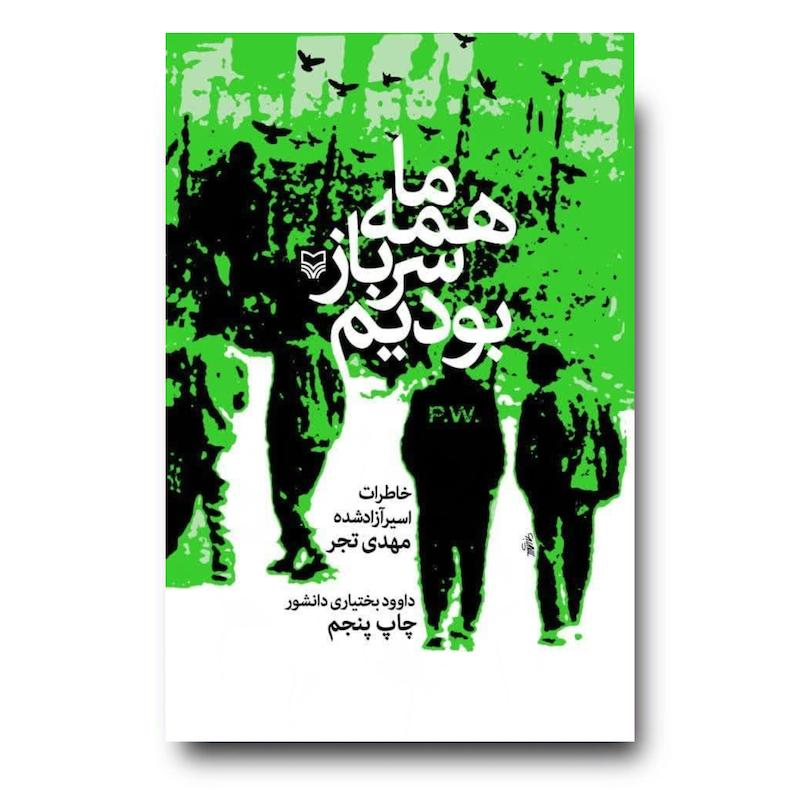 کتاب ما همه سرباز بودیم