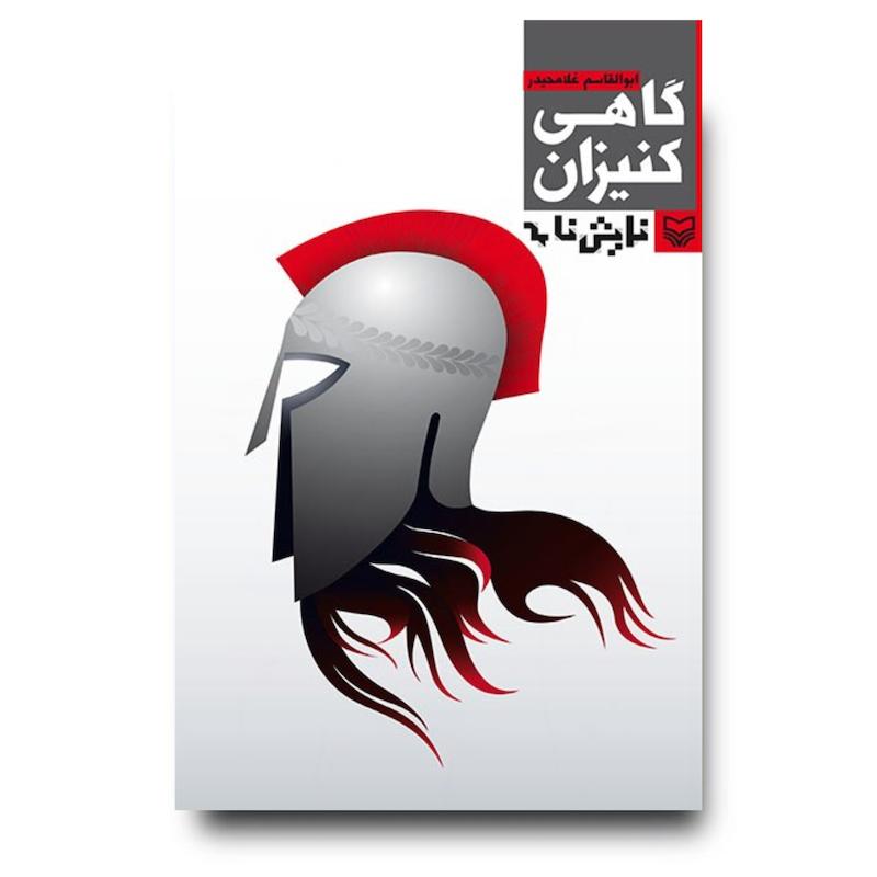 کتاب گاهی کنیزان