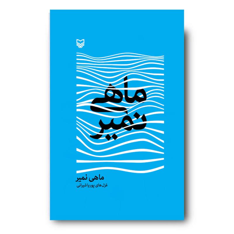  کتاب ماهی نمیر