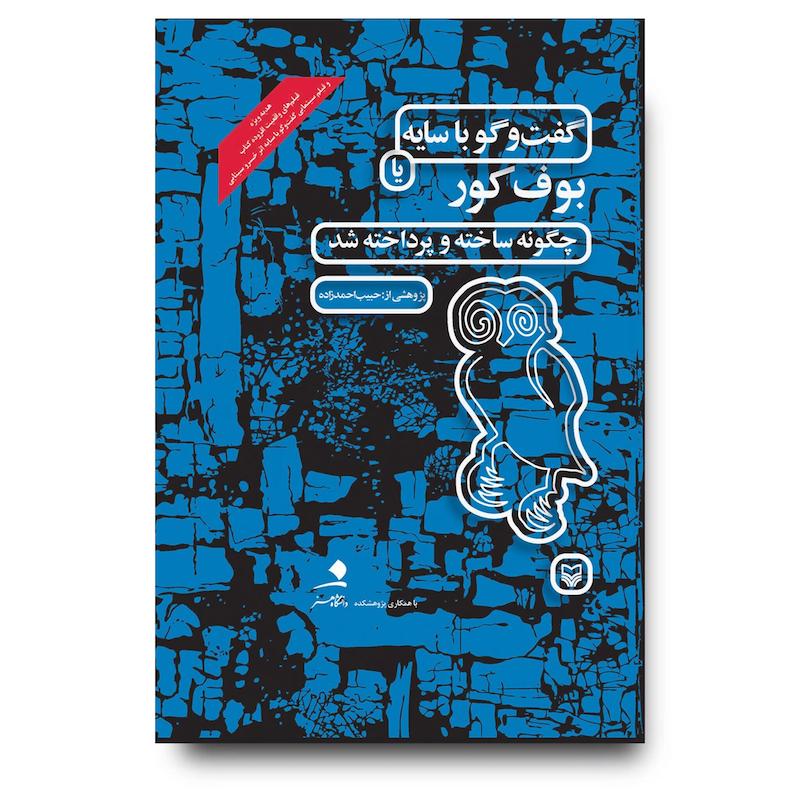 کتاب گفت‌وگو با سایه یا بوف کور چگونه ساخته و پرداخته شد
