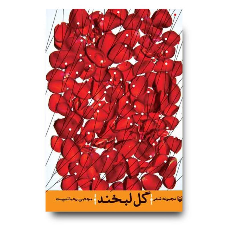 کتاب گل لبخند