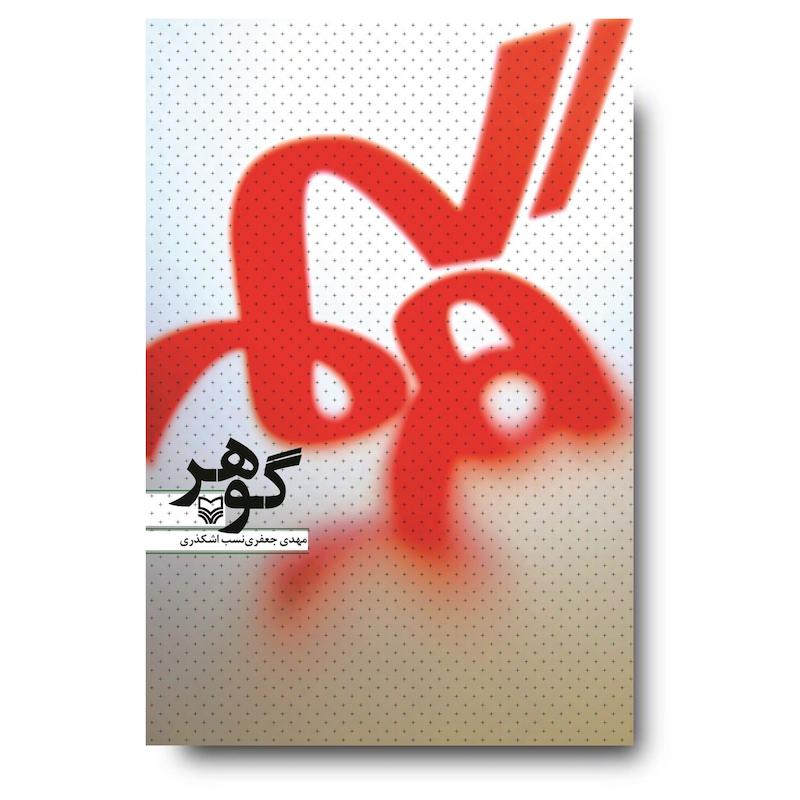  کتاب گوهر