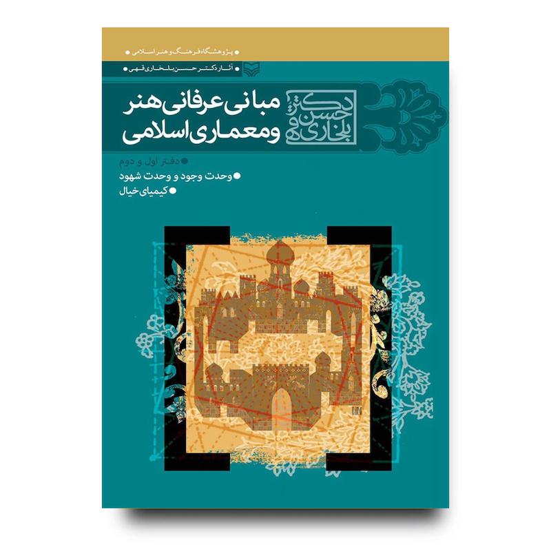 کتاب مبانی عرفانی هنر و معماری اسلامی