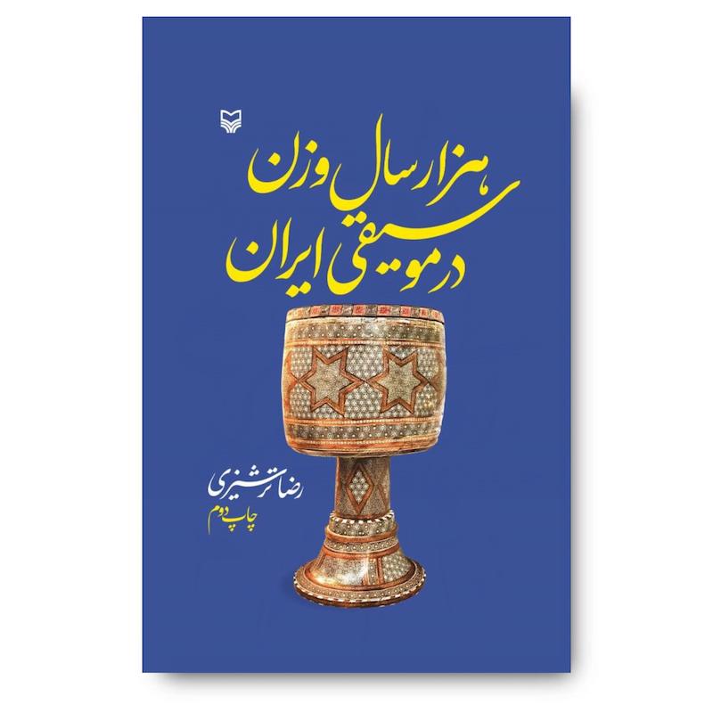  کتاب هزار سال وزن در موسیقی ایران