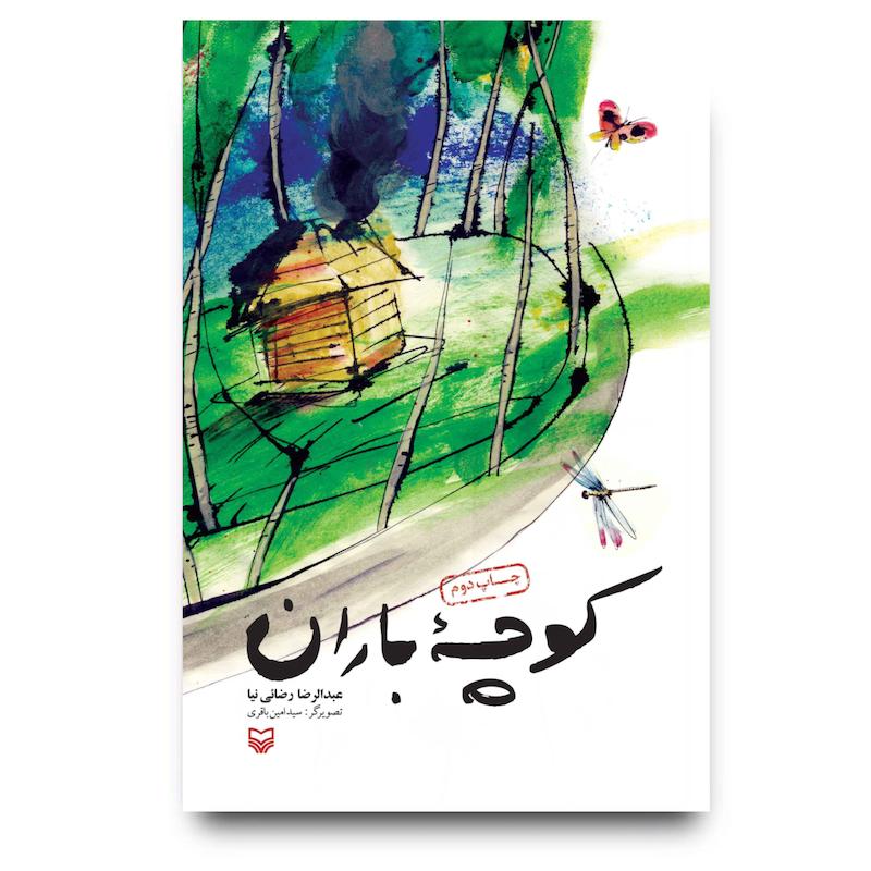  کتاب کوچه باران