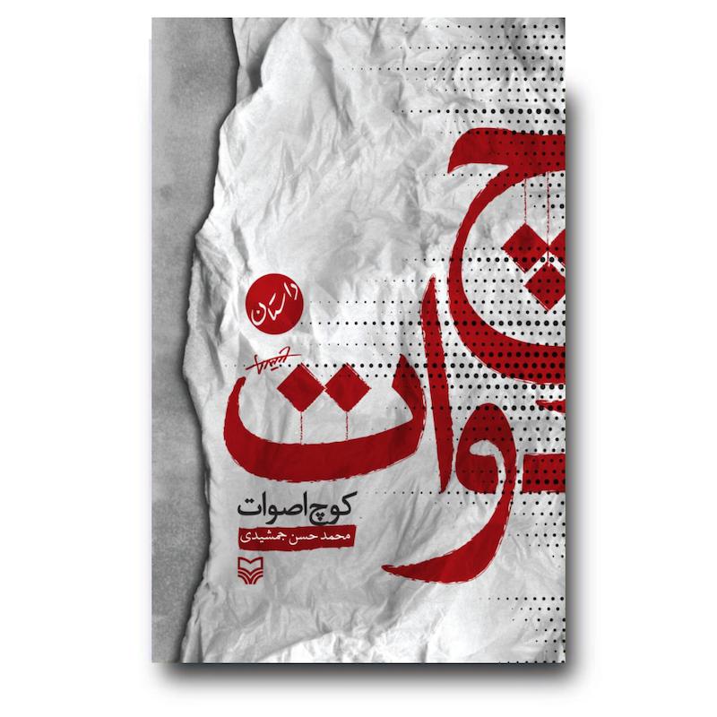  کتاب کوچ اصوات