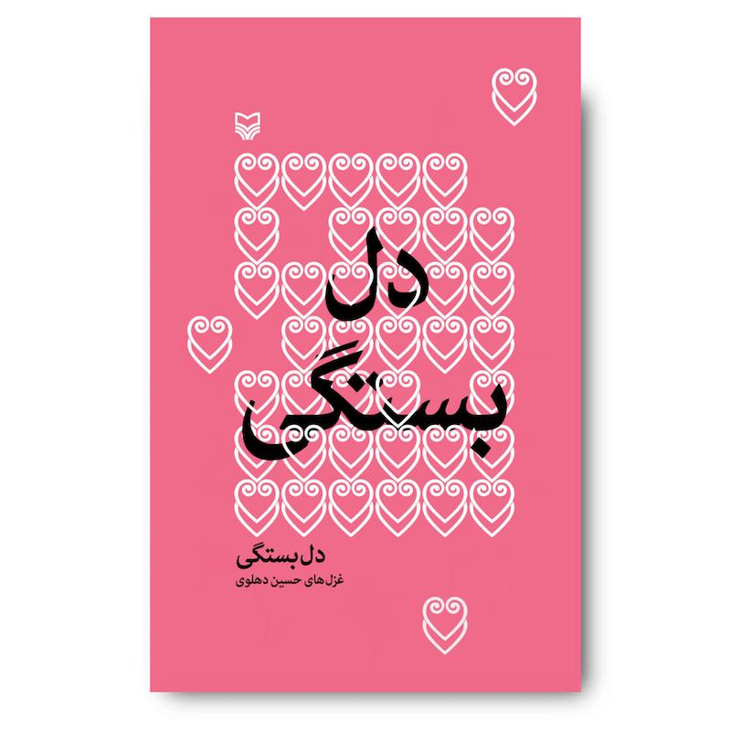کتاب دل‌بستگی