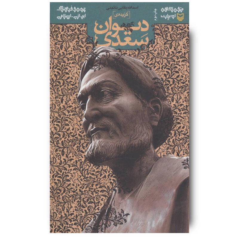 کتاب گزیده دیوان سعدی