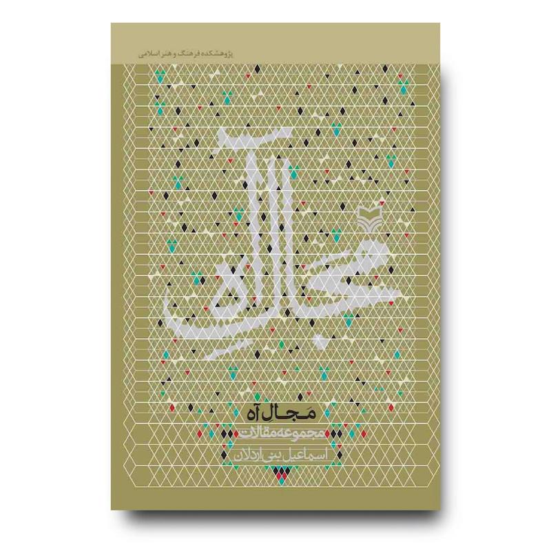 کتاب مجال آه