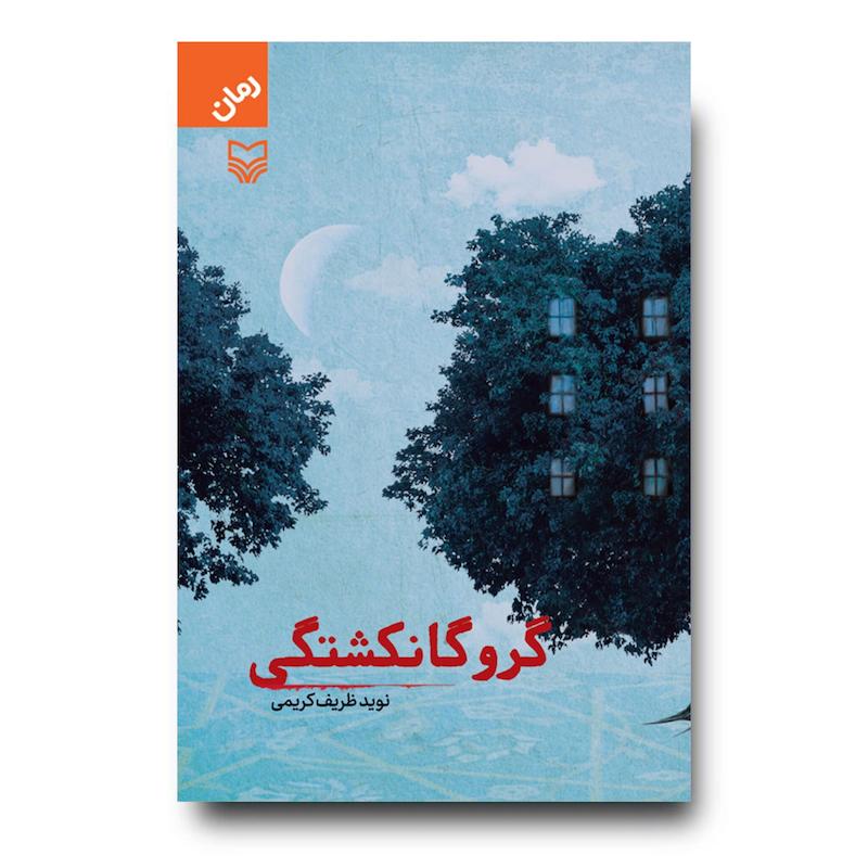 کتاب گروگانکشتگی