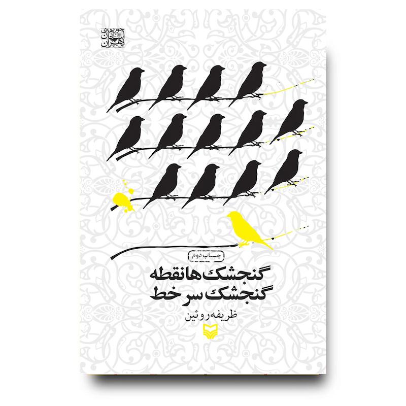 کتاب گنجشک‌ها نقطه گنجشک سر خط