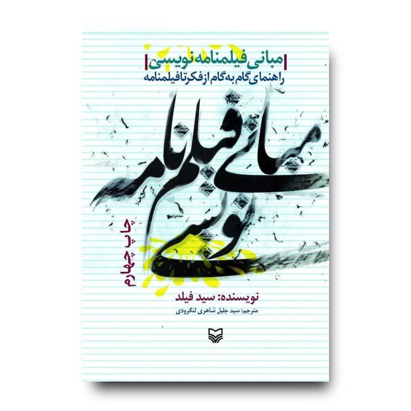 کتاب مبانی فیلمنامه نویسی