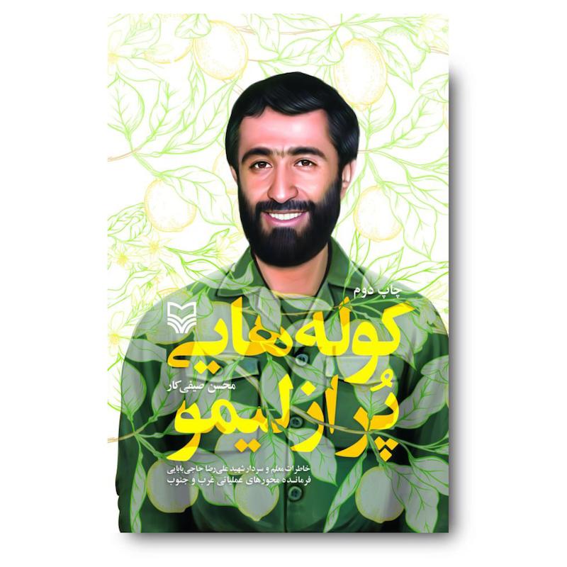 کتاب کوله‌هایی پر از لیمو