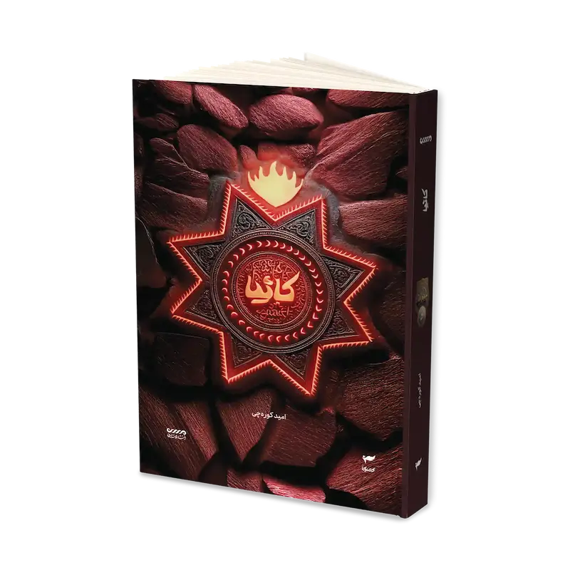 کتاب رمان ترسناک کاثیا جلد 5 میرانا