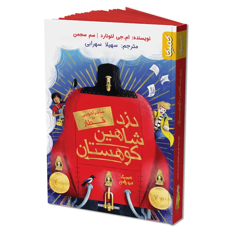 کتاب رمان مصور دزد شاهین کوهستان