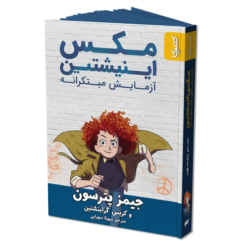 کتاب رمان مکس اینشتین جلد1 آزمایش مبتکرانه