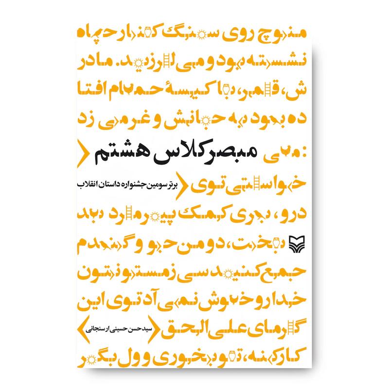  کتاب مبصر کلاس هشتم