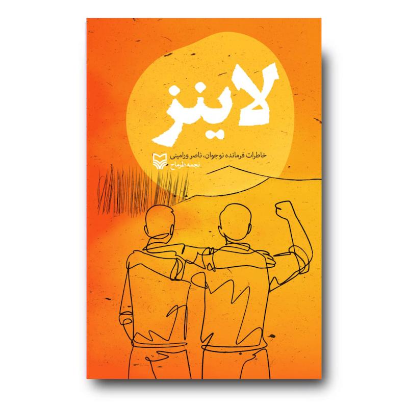کتاب لاینز