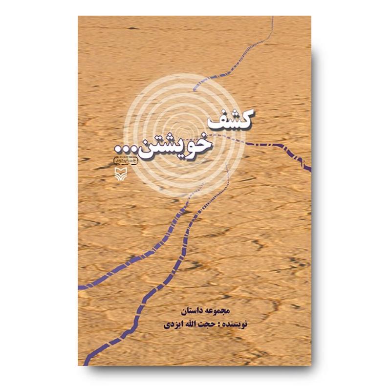 کتاب کشف خویشتن