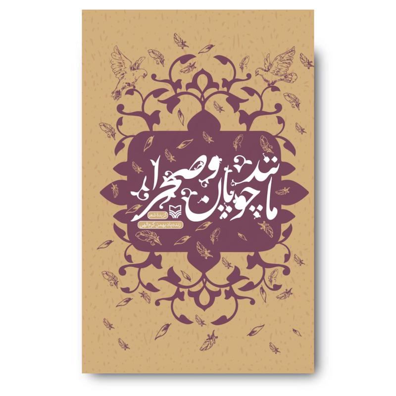 کتاب مانند چوپان و صحرا