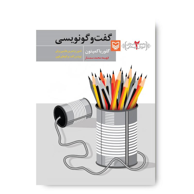کتاب گفت‌وگونویسی، جلد ۲