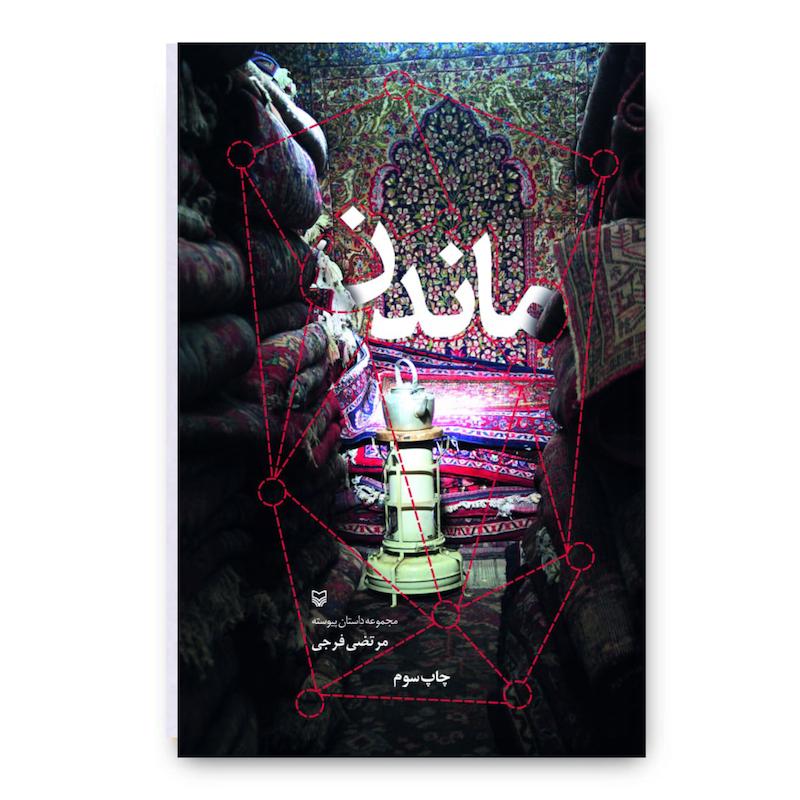کتاب ماندن