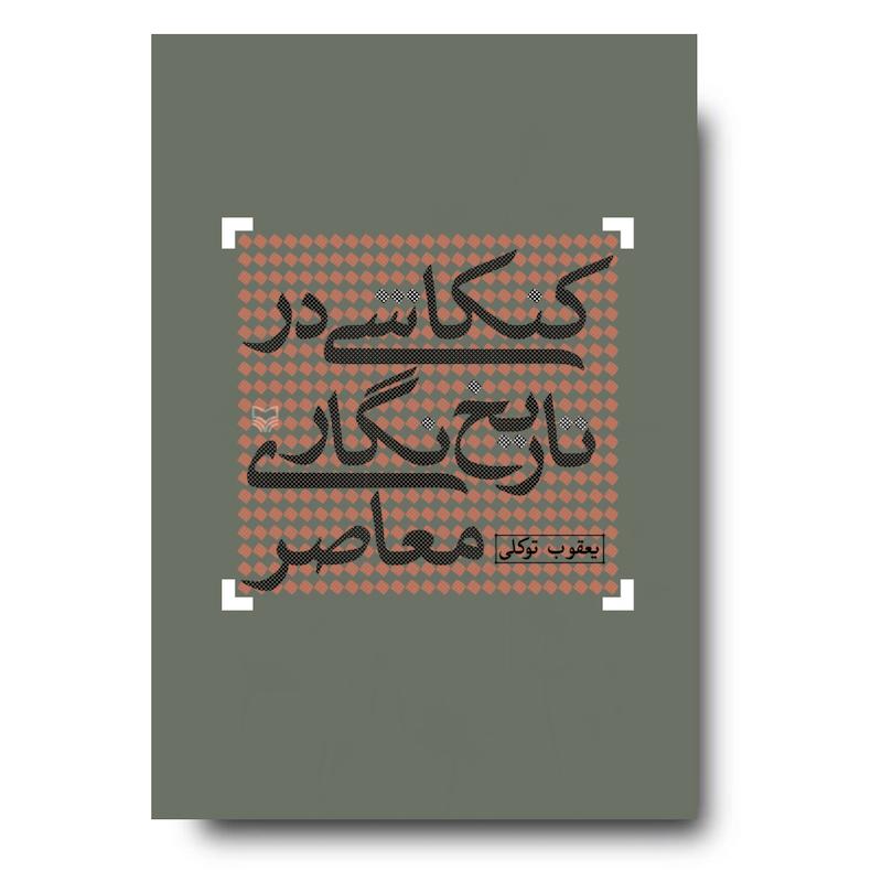 کتاب کنکاشی در تاریخ‏‌نگاری معاصر