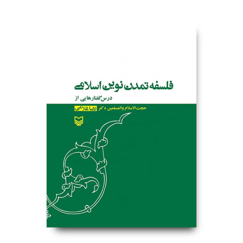  کتاب فلسفه‌ی تمدن نوین اسلامی