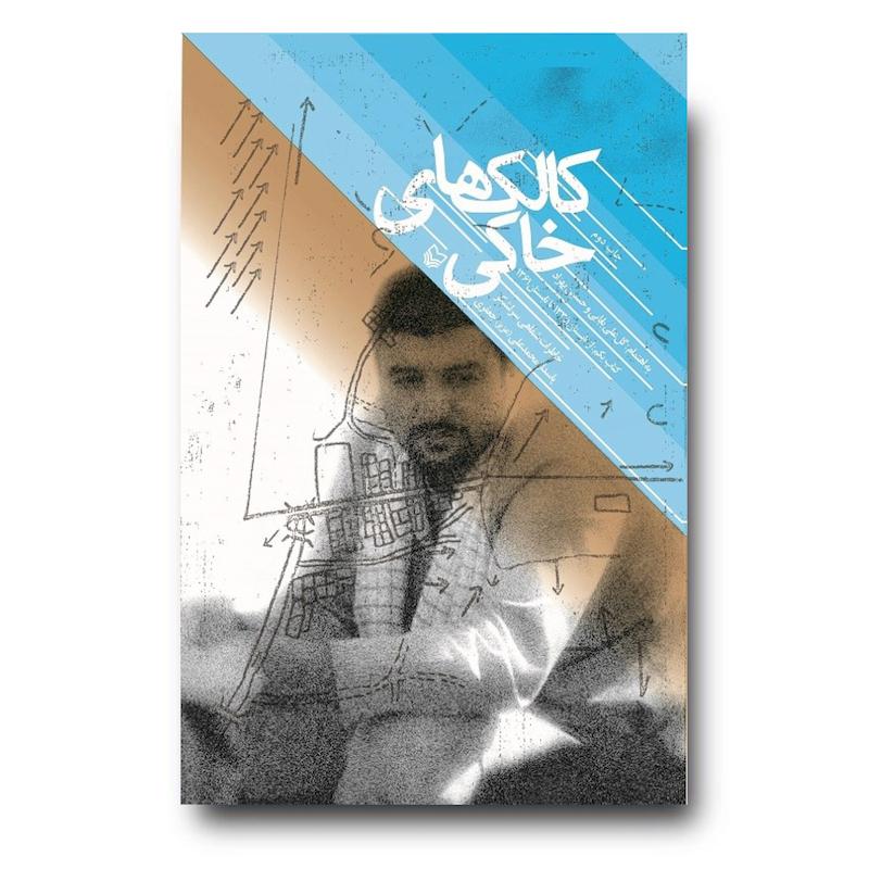 کتاب کالک‌های خاکی
