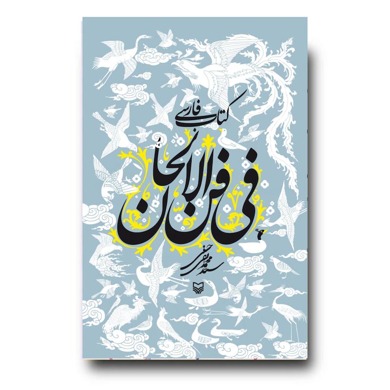 کتاب فارسی فی فن الالحان