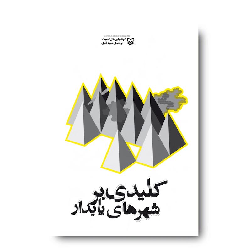 کتاب کلیدی بر شهرهای پایدار